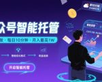 公众号托管副业：0门槛复制粘贴，每月被动收入1W+！
