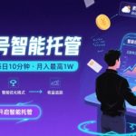 公众号托管副业：0门槛复制粘贴，每月被动收入1W+！