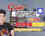 保姆级教程！零基础用Coze扣子工作流一键生成爆款学习方法短视频｜智能体搭建+项目实操
