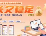 2025副业新风口！零门槛拼多多虚拟电商，日入1K稳拿秘籍（多店矩阵揭秘）