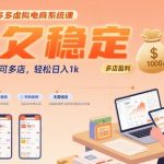 2025副业新风口！零门槛拼多多虚拟电商，日入1K稳拿秘籍（多店矩阵揭秘）