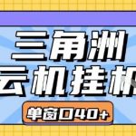 三角洲全自动挂G跑刀日入300+！零门槛批量矩阵，开机即赚【独家揭秘】