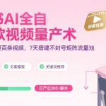 小红书AI爆款视频流水线：日更300条+3天建万粉矩阵，封号？不存在的！