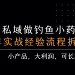 私域暴利钓鱼小药：单笔稳赚300+！手把手拆解高利润全流程