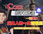 零基础3分钟震撼生成！Coze扣子AI一键制作历史人物传奇短片（保姆级教程）