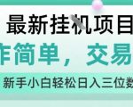 最新零门槛暴利项目！新手小白日赚300+全攻略，当天操作即刻提现