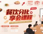 2025餐饮分享会课程：单店盈利暴涨秘籍，快速实现规模化爆发增长