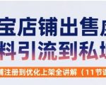 淘宝虚拟店铺日赚500+！零成本上架虚拟资料·私域引流变现全流程，11节实战课速成攻略