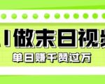 零门槛副业新风口！AI末日视频这样玩，单日爆赚3000+，条条点赞破W！（附教程）