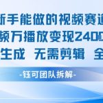 AI视频变现新风口！新手零基础日赚2.4K纯原创视频一键生成免剪辑