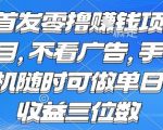 限时首发零撸手机挣钱项目！日赚500+不看广告随时操作【揭秘】 4, 5,