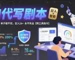 AI剧本代写爆单秘籍！日赚1k+单子接不完，2025年最稳副业【附全套指令工具】