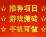 手机搬砖0门槛！日入3张+狂赚，当天见效即刻提现，最适合新手的游戏副业【内幕揭秘】