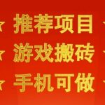 手机搬砖0门槛！日入3张+狂赚，当天见效即刻提现，最适合新手的游戏副业【内幕揭秘】