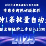 2025网站收录暴增秘籍：躺赚日入1K+！一键批量制作爆款教程，小白无脑操作指南