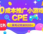 小红书无门槛CPE推广攻略！单篇笔记日赚800+，大厂日结收益稳定
