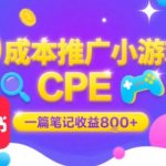 小红书无门槛CPE推广攻略！单篇笔记日赚800+，大厂日结收益稳定