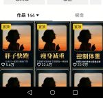 抖音减肥账号爆款训练营：零基础月入10万+，超高变现秘籍大公开！