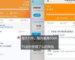 每天10R，每月最高500R  TX走的是饿了么的钱包