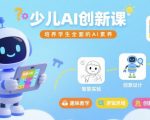 少儿AI创新课：神奇解锁孩子全面AI素养的终极法宝