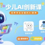 少儿AI创新课：神奇解锁孩子全面AI素养的终极法宝