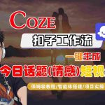 Coze智能体工作流1分钟生成情感爆款短视频！零门槛保姆级教程，小白秒变吸粉达人