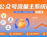 公众号流量主躺赚攻略：AI写作+复制粘贴，新手日赚500+！附免费工具保姆级教程