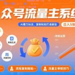 公众号流量主躺赚攻略：AI写作+复制粘贴，新手日赚500+！附免费工具保姆级教程