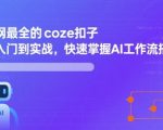 优化后标题： 2025最火AI神器！3天精通Coze扣子实战，免费搭建自动带货/爆款图文工作流🔥