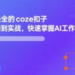 优化后标题： 2025最火AI神器！3天精通Coze扣子实战，免费搭建自动带货/爆款图文工作流🔥