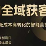 AI全域获客实战营：2025引爆业绩！低成本暴增300%转化，精准锁客全攻略