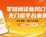 零撸矩阵全自动挂机！阅读收益新红利期，单账号日躺赚300+❗