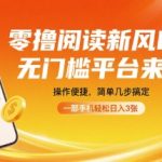 零撸矩阵全自动挂机！阅读收益新红利期，单账号日躺赚300+❗