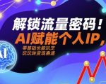5步引爆流量！AI赋能个人IP，零基础7天变现全攻略