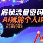 5步引爆流量！AI赋能个人IP，零基础7天变现全攻略