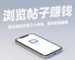 浏览帖子日赚300元真相揭秘！手机轻松操作零门槛赚钱秘籍