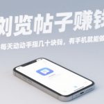 浏览帖子日赚300元真相揭秘！手机轻松操作零门槛赚钱秘籍