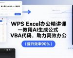 一键AI生成公式+VBA代码！WPS EXCEL高效办公神技，效率飙升10倍