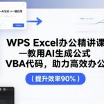 一键AI生成公式+VBA代码！WPS EXCEL高效办公神技，效率飙升10倍