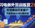 AI闪电外贸训练营26期：建站+开发客户+内容营销，0基础3天引爆3万订单！