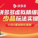 2025首发拼多多虚拟蓝海精细化运营，新手必看无脑操作，日入500+躺赚攻略