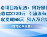 老项目新玩法日赚1000+，收费68米零风险不封号