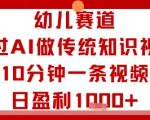 AI视频日赚500+！10分钟轻松复制幼儿赛道暴利玩法，新手稳赚