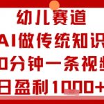 AI视频日赚500+！10分钟轻松复制幼儿赛道暴利玩法，新手稳赚