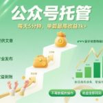 公众号托管暴利变现：代发单篇赚5000+，每天仅需5分钟（速抢名额！）