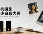 零基础手机摄影秘籍：轻松拍出朋友圈点赞爆棚大片！