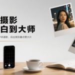 零基础手机摄影秘籍：轻松拍出朋友圈点赞爆棚大片！