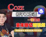 Coze扣子神级工作流！零代码3分钟批量生成童年回忆爆款视频，保姆级教程手把手教学