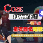Coze扣子神级工作流！零代码3分钟批量生成童年回忆爆款视频，保姆级教程手把手教学