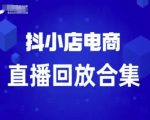 抖小店15天速成指南：新手从0做到日入过万（含直播回放）
